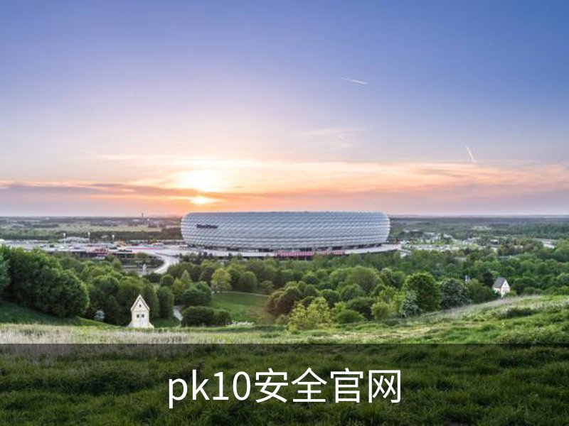 关于pk10安全官网